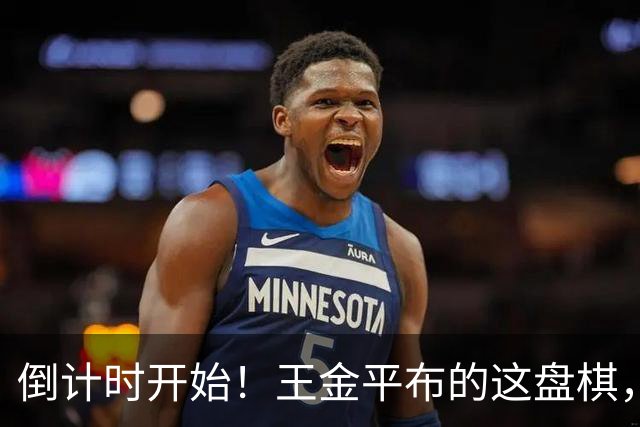 倒计时开始！王金平布的这盘棋，正把国民党推向第二个李登辉