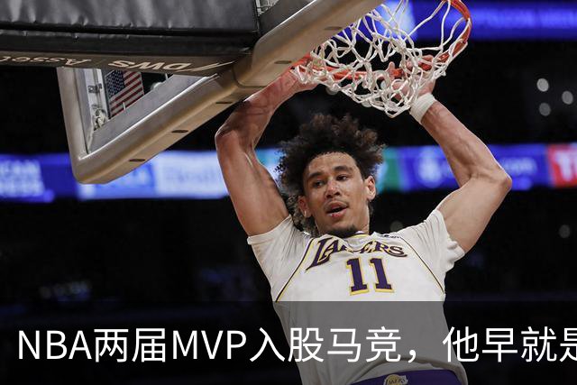 NBA两届MVP入股马竞，他早就是这家俱乐部的球迷